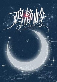 鸡静岭