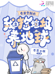 全民穿越后，我靠捡垃圾养地球