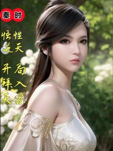 秦时：悟性逆天，开局拜入天宗