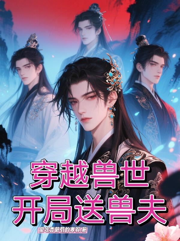 穿越兽世，开局送兽夫