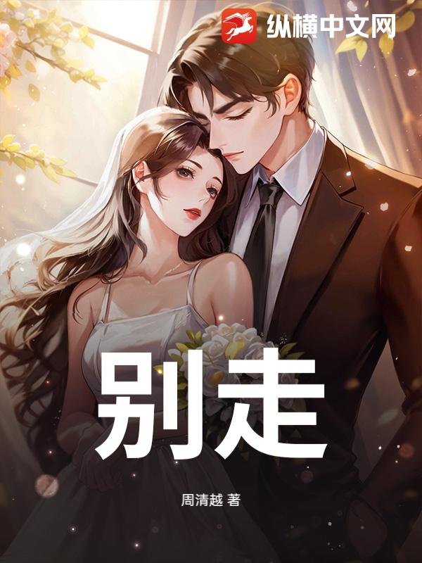 别走