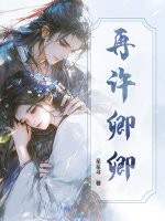再许卿卿