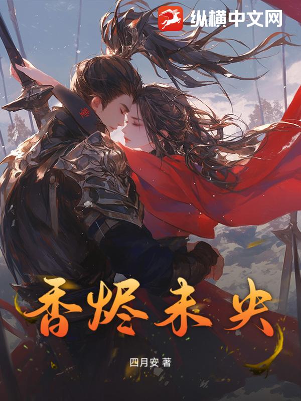 香烬未央