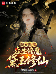 诡异红楼：众生修魔，黛玉修仙