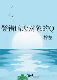 登错暗恋对象的Q