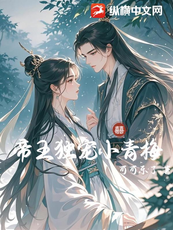 帝王独宠小青梅